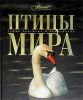 Книга Птицы мира