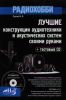 Книга РАДИОХОББИ. Лучшие конструкции АУДИОтехники и акустических систем своими руками