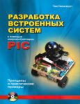 Книга Разработка встроенных систем с помощью микроконтроллеров PIC +CD