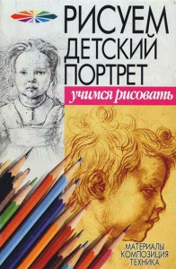 Книга Рисуем детский портрет