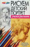 Книга Рисуем детский портрет