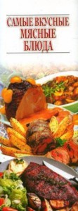 Книга Самые вкусные мясные блюда
