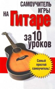 Книга Самоучитель.Игры на гитаре:за 10 уроков
