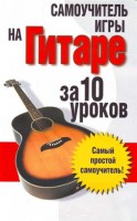 Книга Самоучитель.Игры на гитаре:за 10 уроков