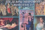 Книга Шедевры мировой живописи