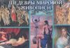 Книга Шедевры мировой живописи