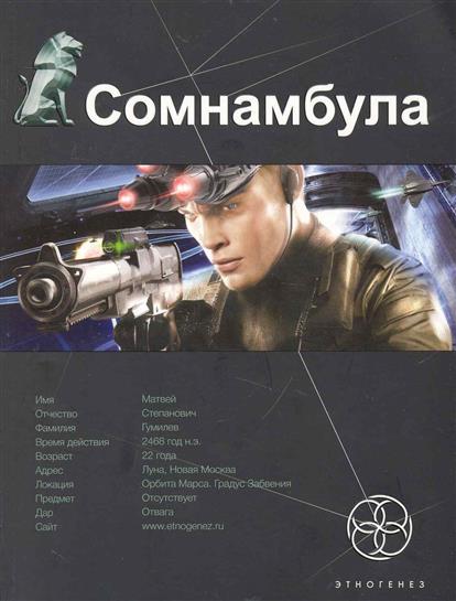 

Сомнамбула. Кн. 1. Звезда по имени Солнце