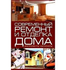 Книга Современный ремонт и отделка дома