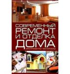 Книга Современный ремонт и отделка дома