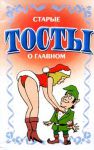 Книга Старые тосты о главном