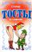 Книга Старые тосты о главном