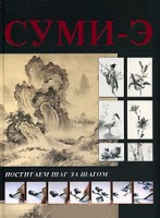 Книга Суми-э. Постигаем шаг за шагом