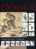 Книга Суми-э. Постигаем шаг за шагом