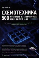 Книга Схемотехника. 500 устройств на аналоговых микросхемах