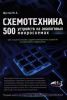 Книга Схемотехника. 500 устройств на аналоговых микросхемах