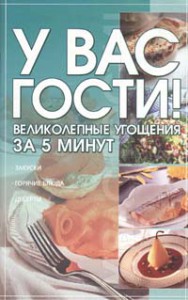 Книга У вас гости! Великолепные угощения за 5 минут