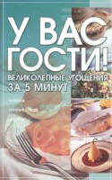 Книга У вас гости! Великолепные угощения за 5 минут