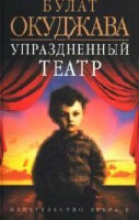 Книга Упраздненный театр