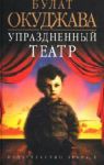 Книга Упраздненный театр