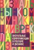 Книга Визуальные коммуникации в рекламе и дизайне