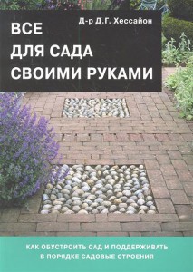 Книга Все для сада своими руками