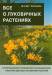 Книга Все о луковичных растениях