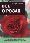 Книга Все о розах