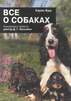 Книга Все о собаках