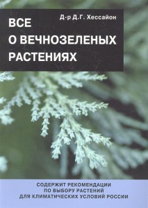 Книга Все о вечнозеленых растениях
