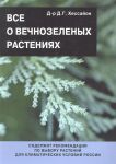 Книга Все о вечнозеленых растениях