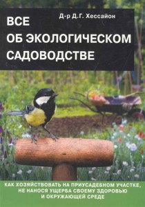 Книга Все об экологическом садоводстве