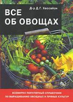 Книга Все об овощах