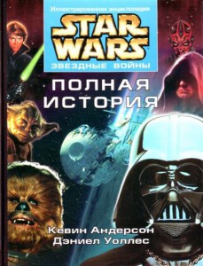 Книга Звездные войны. Полная история