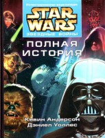 Книга Звездные войны. Полная история