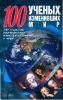 Книга 100 ученых, изменивших мир