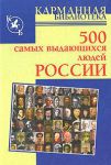 Книга 500 самых выдающихся людей России