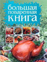 Книга Большая поваренная книга