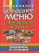 Книга Ежедневное домашнее меню современной хозяйки.Большой ежедневник по кулинарии
