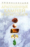 Книга Энциклопедия драгоценных камней и кристаллов