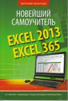 Книга Excel 2013/365. Новейший самоучитель