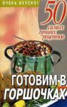 Книга Готовим в горшочках