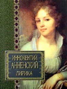 Книга Лирика Анненский