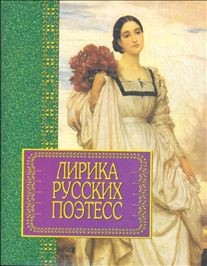 Книга Лирика русских поэтесс