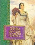 Книга Лирика русских поэтесс