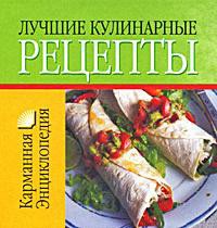 Книга Лучшие кулинарные рецепты