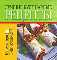 Книга Лучшие кулинарные рецепты