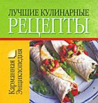 Книга Лучшие кулинарные рецепты