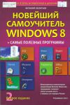 Книга Новейший самоучитель Windows 8 + Самые Полезные Программы