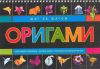 Книга Оригами