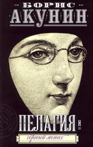 Книга Пелагия и черный монах